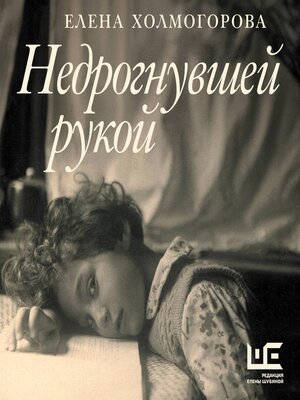 cover image of Недрогнувшей рукой
